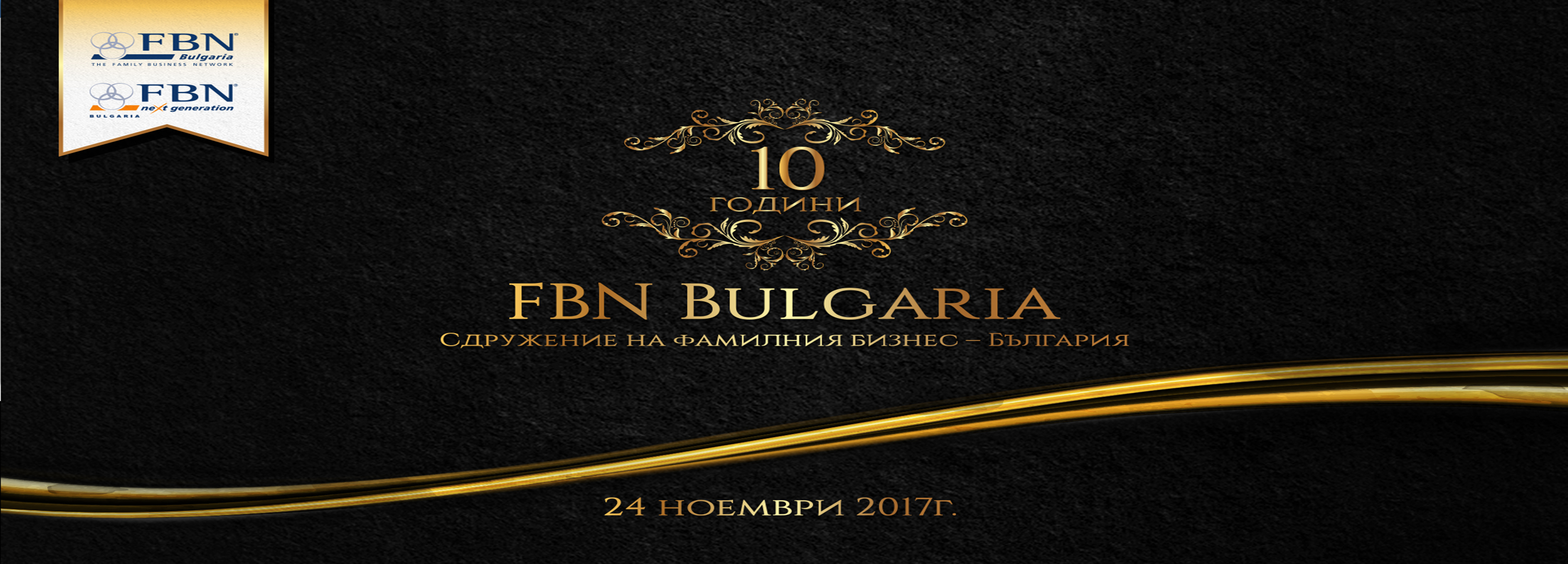10-та Годишнина на FBN-Bulgaria