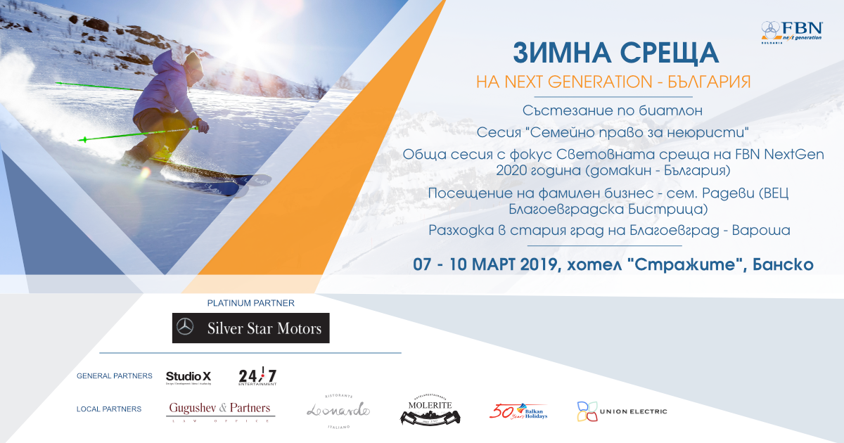 Зимна среща на NxG 2019